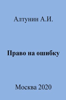Право на ошибку - Александр Алтунин