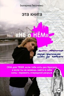 Не о НЁМ - Екатерина Лисоченко