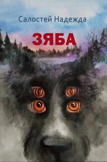 Зяба - Надежда Салостей