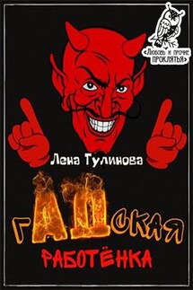 гАдская работёнка - Лена Тулинова