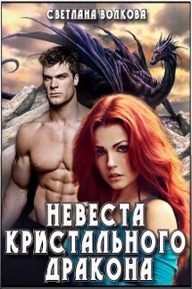 Невеста Кристального Дракона - Светлана Волкова