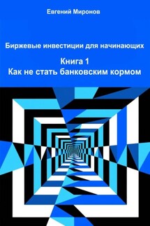 Биржевые инвестиции для начинающих. Книга 1: Как не стать банковским кормом - Евгений Миронов
