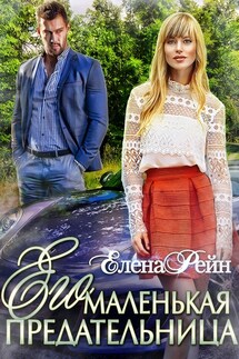 Моя маленькая предательница - Елена Рейн