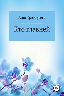 Кто главней - Анна Григорьева