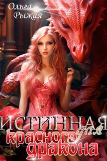 Истинная для красного дракона - Ольга Рыжая