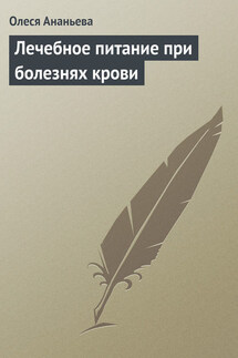Лечебное питание при болезнях крови - Олеся Ананьева