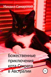 Божественные приключения кота Сократа в Австралии - Михаил Самарский