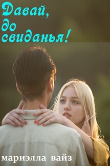 Давай, до свиданья! - Мариэлла Вайз