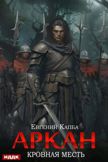 Аркан. Книга 3. Кровная месть - Евгений Капба