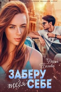 Заберу тебя себе - Дарья Белова