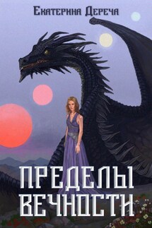Пределы вечности - Екатерина Дереча