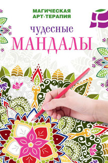 Чудесные мандалы - Жанна Богданова, Вилата Н. Вознесенская
