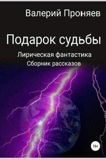 Подарок судьбы. Сборник рассказов - Валерий Проняев