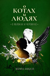 О котах и людях: о яблоках и черемухе - Марина Аницкая