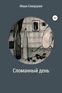 Сломанный день - Маша Скворцова