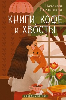 Книги, кофе и хвосты - Наталия Полянская