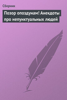 Позор опоздунам! Анекдоты про непунктуальных людей - Сборник
