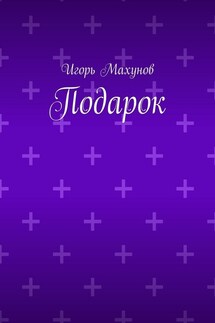 Подарок - Игорь Махунов