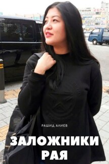 Заложники рая - Рашид Алиев