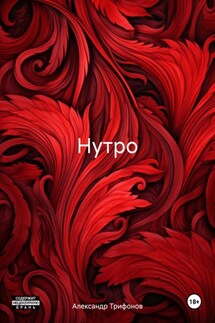 Нутро - Александр Трифонов