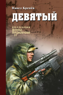 Девятый (сборник) - Павел Кренев