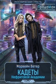 Кадеты Нефритовой Академии - Ветер Морвейн