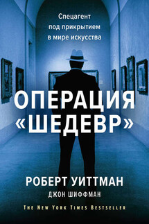 Операция «Шедевр» - Джон Шиффман, Роберт Уиттман