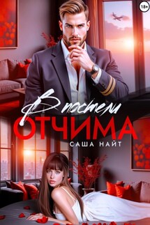 В постели отчима - Саша Найт