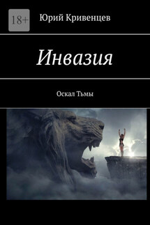 Инвазия. Оскал Тьмы - Юрий Кривенцев