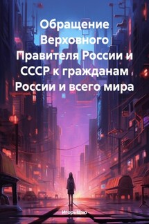 Обращение Верховного Правителя России и СССР к гражданам России и всего мира - Игорь Цзю