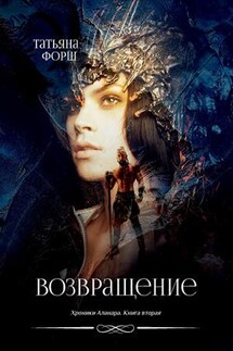 Хроники Аланара. Возвращение. Книга вторая - Татьяна Форш