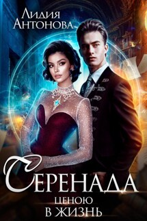 Серенада ценою в жизнь - Лидия Антонова