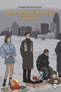 Была ли полезна тебе жизнь? - Владимир Болтунов