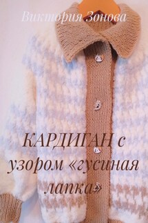 КАРДИГАН с узором «гусиная лапка» - Виктория Зонова