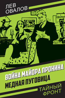 Война майора Пронина. Медная Пуговица - Лев Овалов