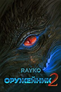 Оружейник 2 - Rayko