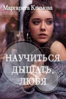 Научиться дышать, любя - Маргарита Климова