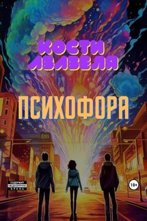 Психофора - Кости Азазеля