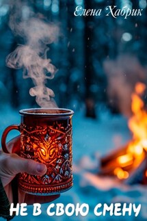 Не в свою смену - Елена Хабрик