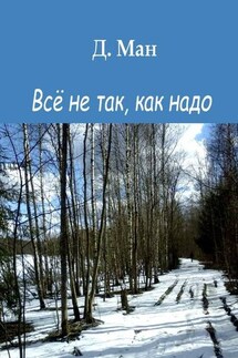 Всё не так, как надо - Д. Ман