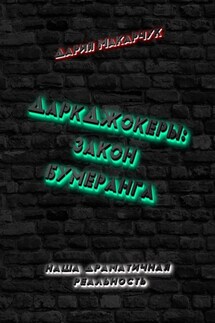 ДаркДжокеры: закон бумеранга - Дария Макарчук
