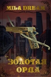 Золотая орда - Мила Дрим