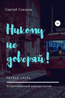 Никому не доверяй! - Сергей Глазков