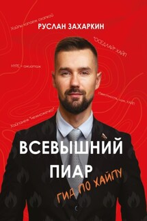 Всевышний пиар. Гид по хайпу - Руслан Захаркин