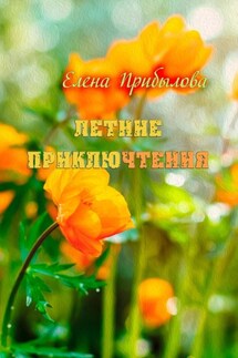 Летние приключтения - Елена Прибылова