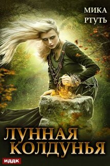 Лунная колдунья - ИДДК