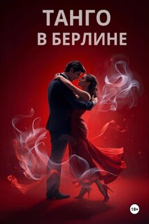 ТАНГО В БЕРЛИНЕ - Ольга Никитина