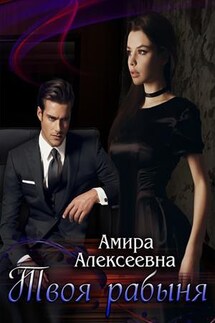 Твоя рабыня - Амира Алексеевна