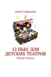12 пьес для детских театров. Общий сборник - Анна Сердолик