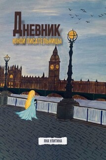 Дневник юной писательницы - Яна Улитина